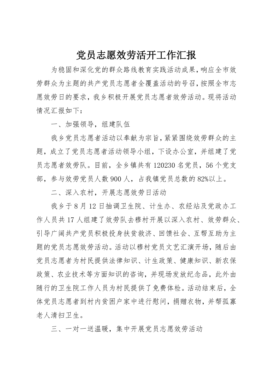 2023年党员志愿服务活动工作汇报.docx_第1页