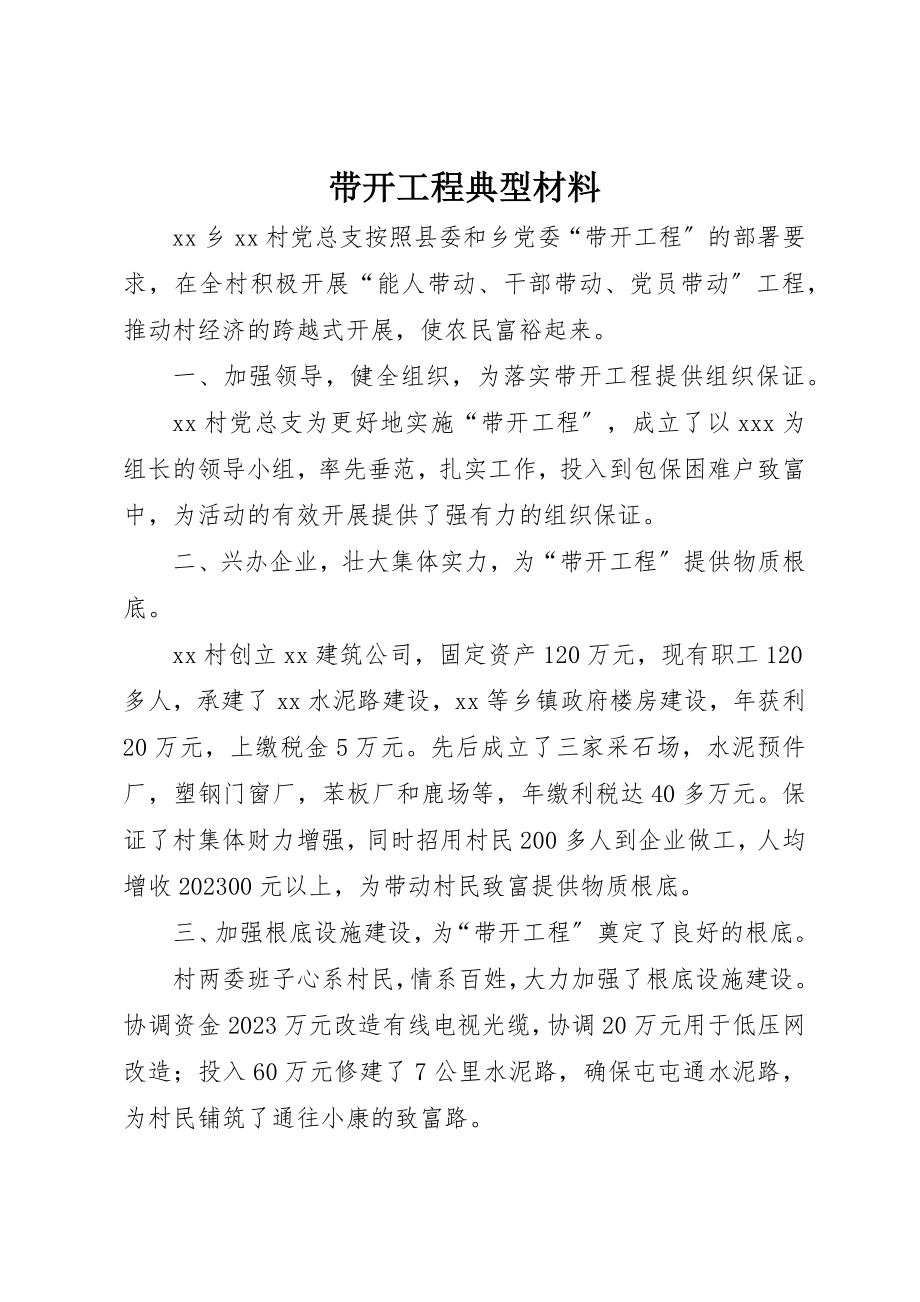 2023年带动工程典型材料新编.docx_第1页