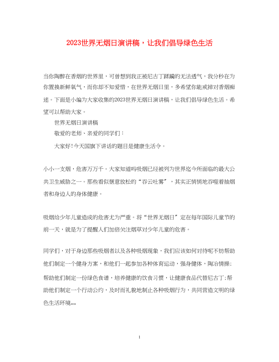 2023年世界无烟日演讲稿让我们倡导绿色生活.docx_第1页