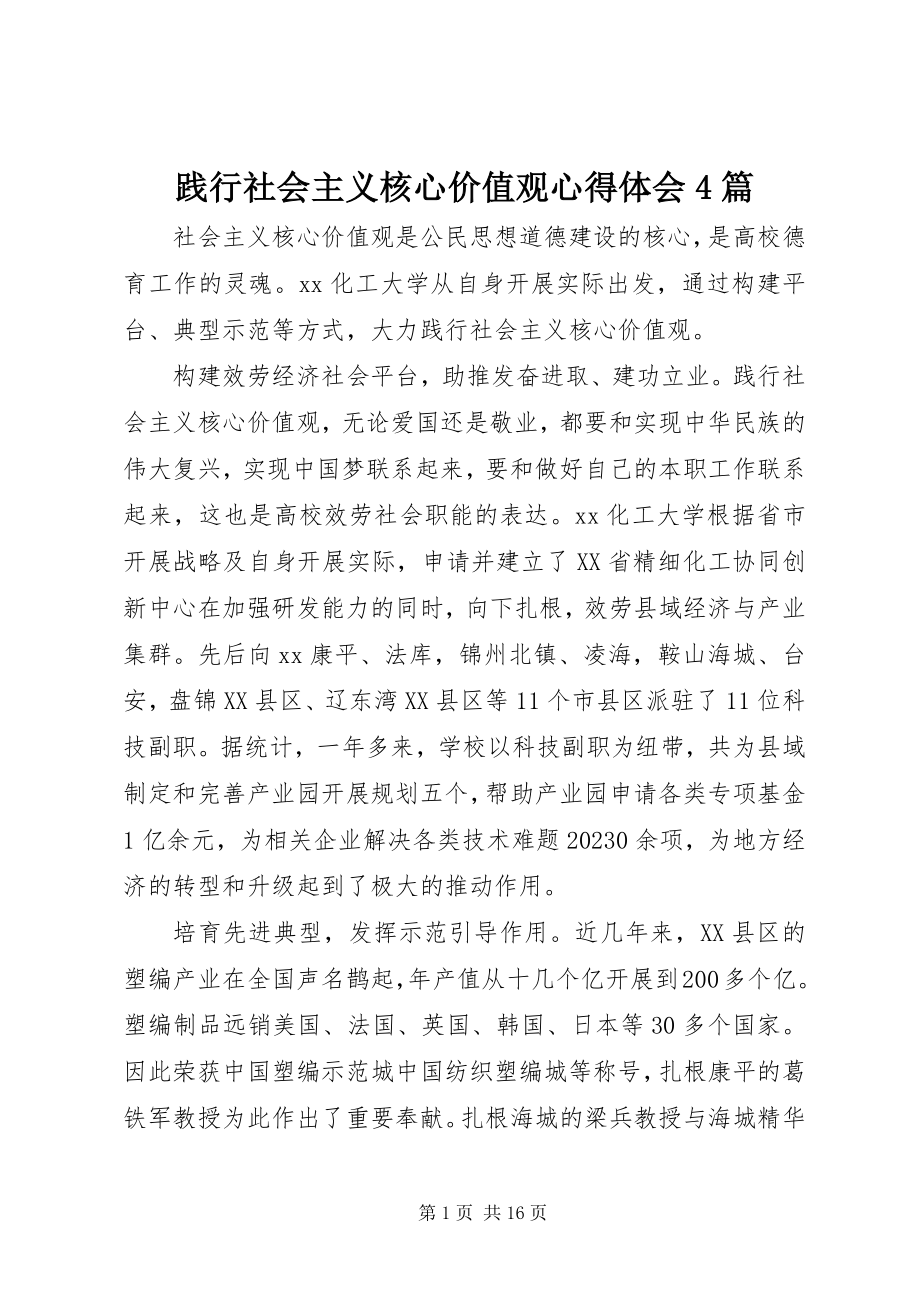 2023年践行社会主义核心价值观心得体会4篇.docx_第1页