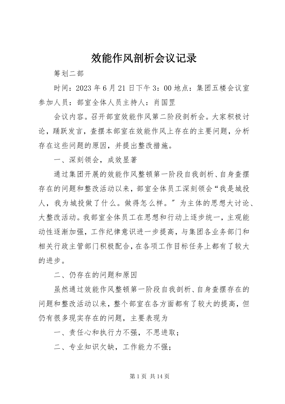 2023年效能作风剖析会议记录.docx_第1页