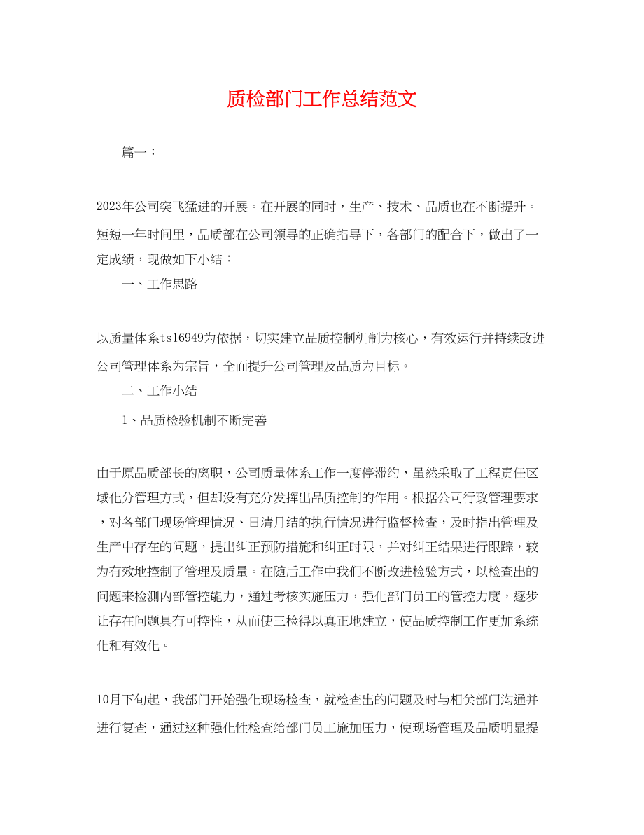 2023年质检部门工作总结.docx_第1页