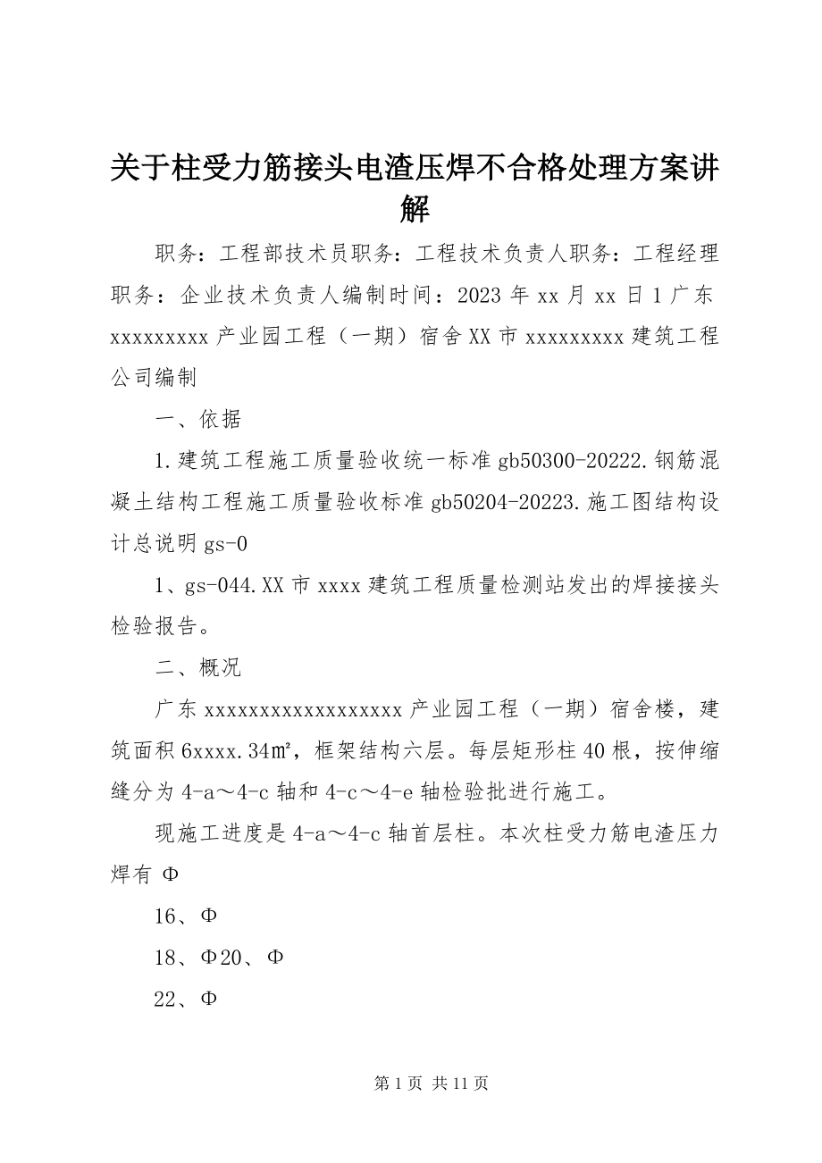 2023年柱受力筋接头电渣压焊不合格处理方案讲解.docx_第1页