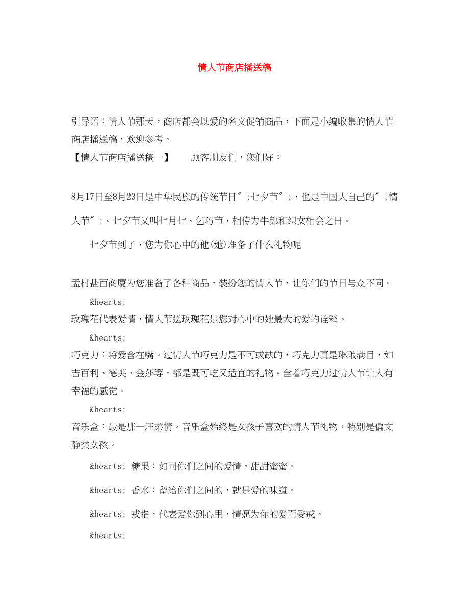 2023年情人节商店广播稿.docx_第1页