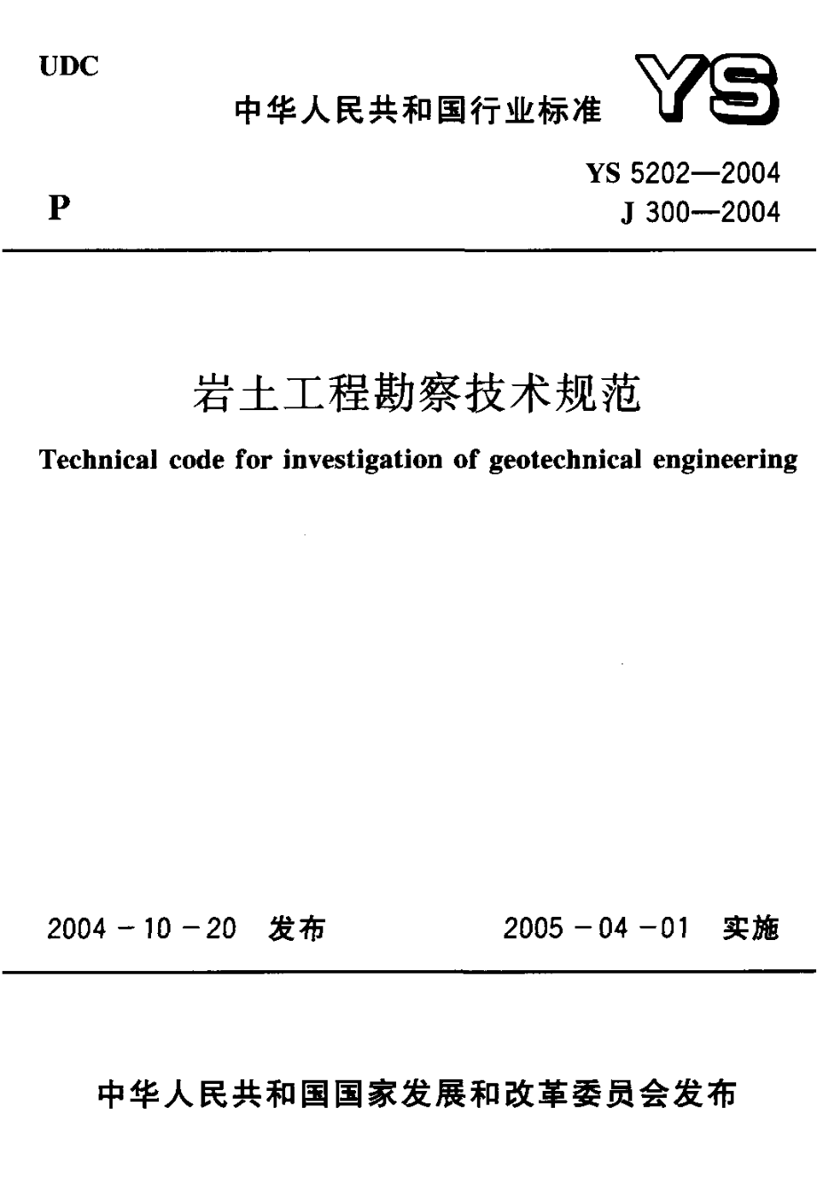 YS 5202-2004 岩土工程勘察技术规范.pdf_第1页