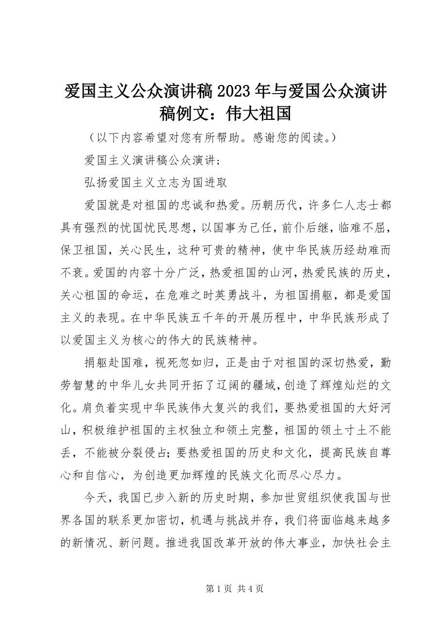 2023年爱国主义公众演讲稿与爱国公众演讲稿例文伟大祖国新编.docx_第1页