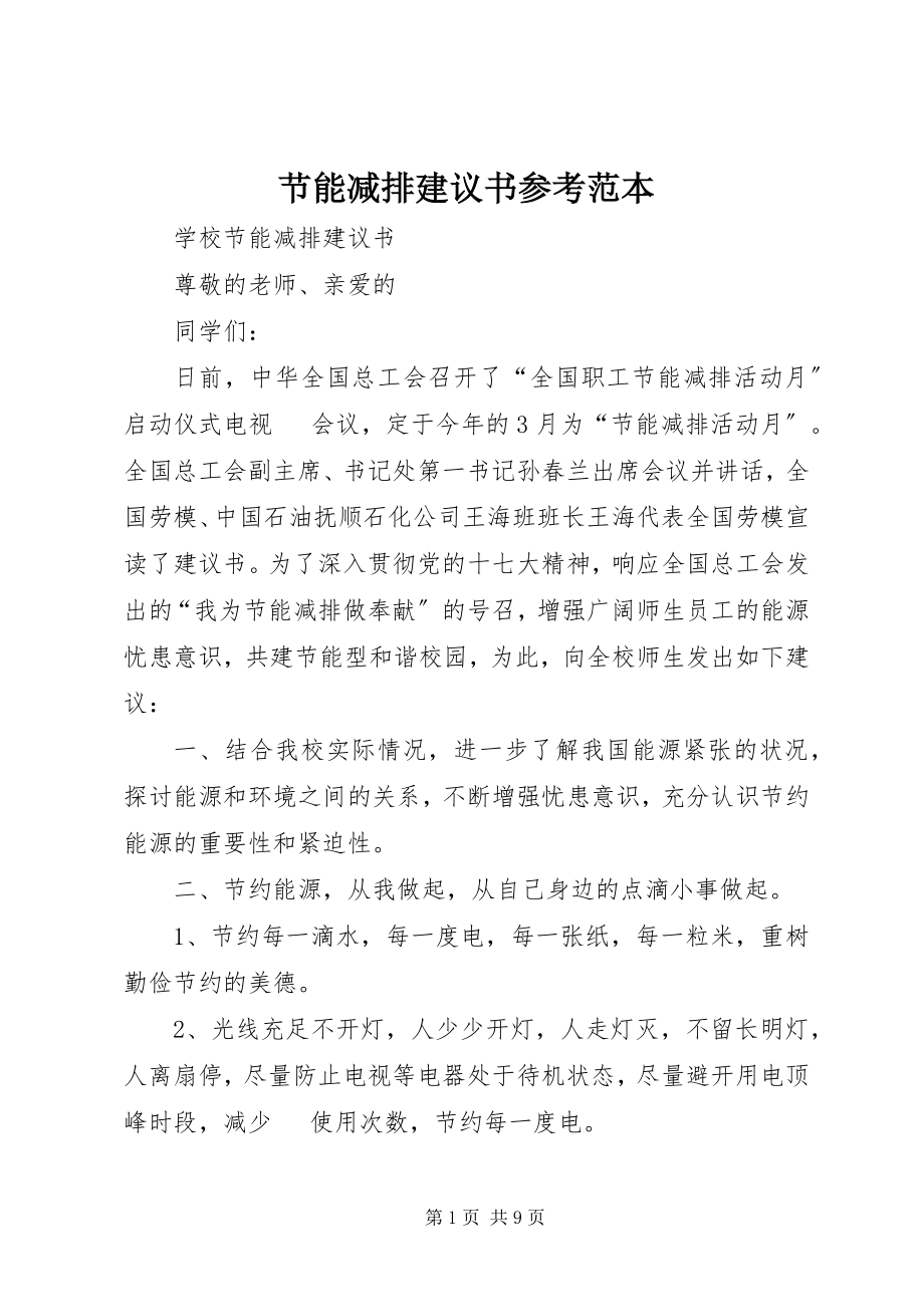 2023年节能减排倡议书参考范本.docx_第1页