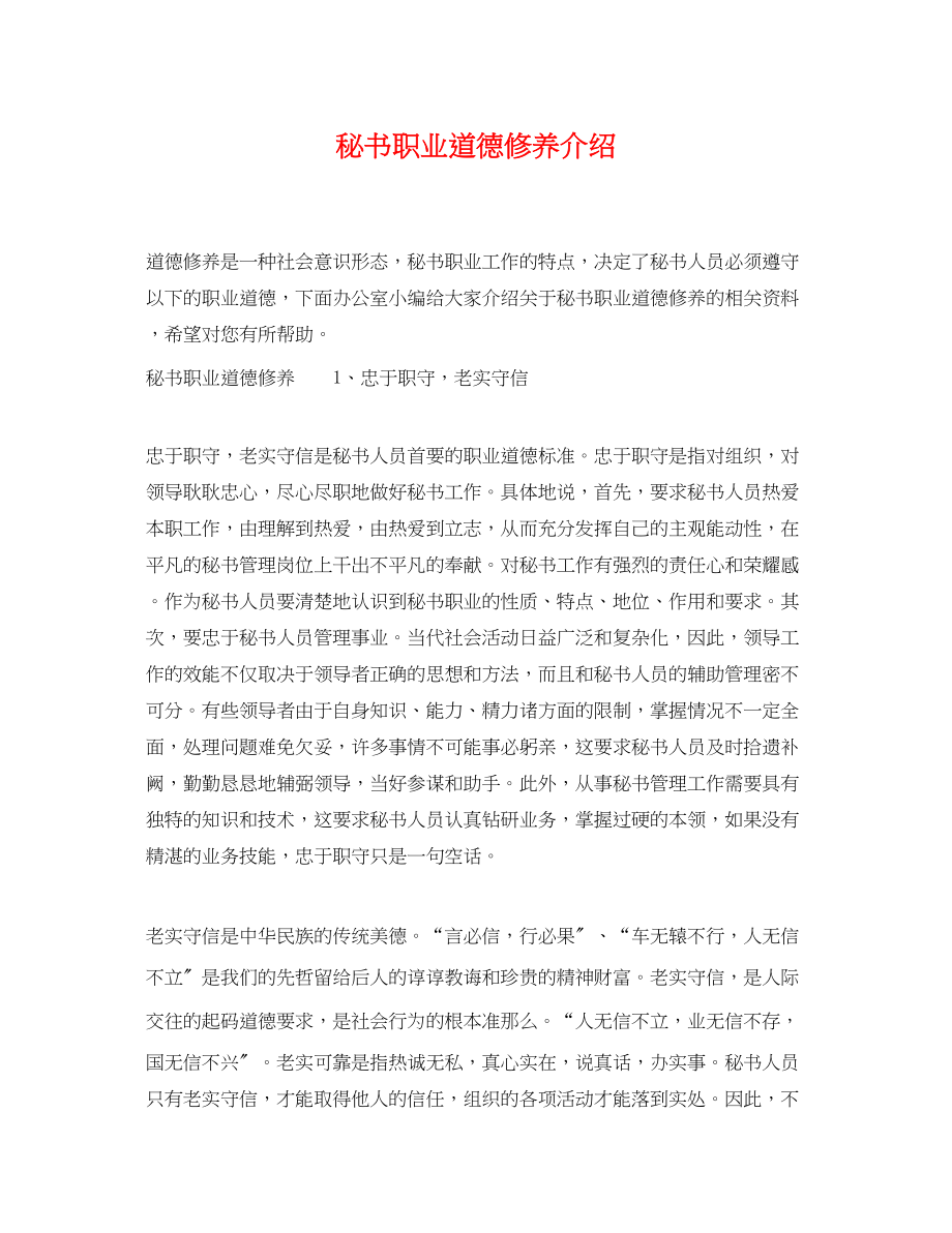 2023年秘书职业道德修养介绍.docx_第1页