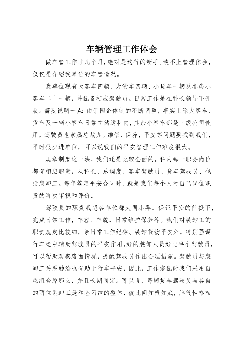 2023年车辆管理工作体会新编.docx_第1页