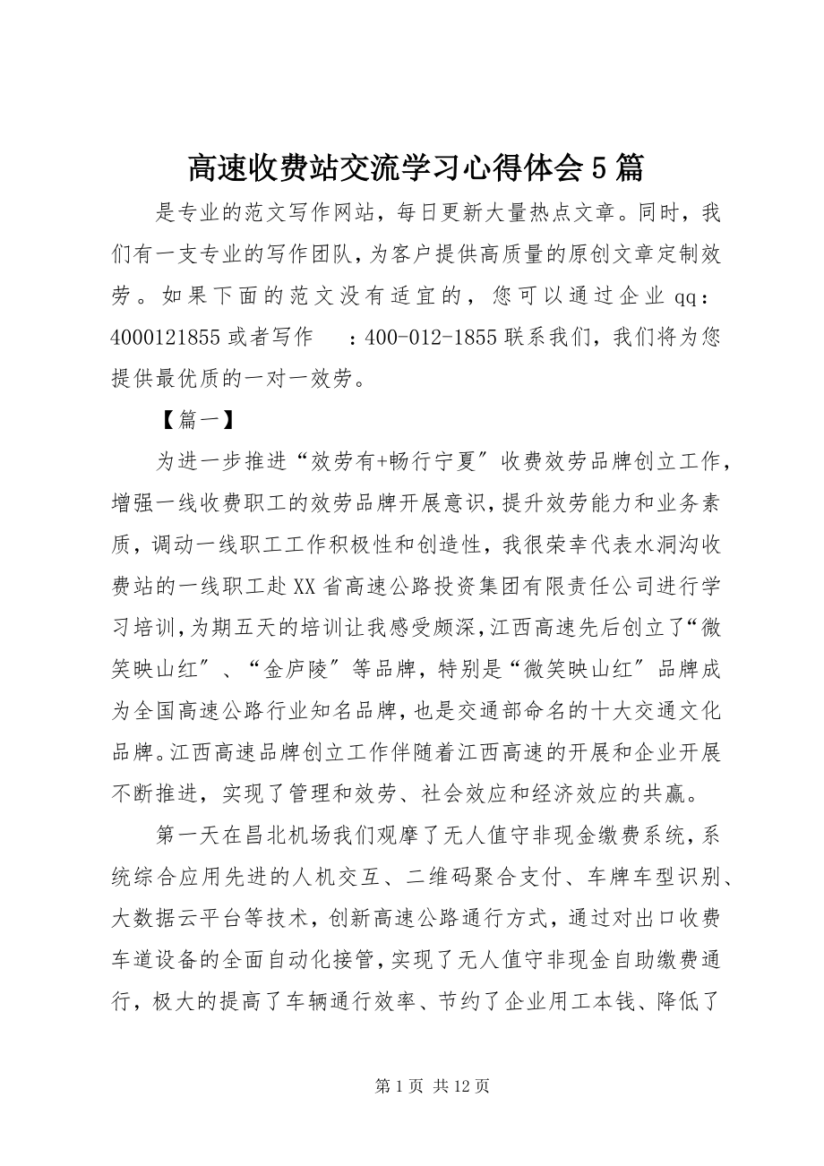 2023年高速收费站交流学习心得体会5篇.docx_第1页