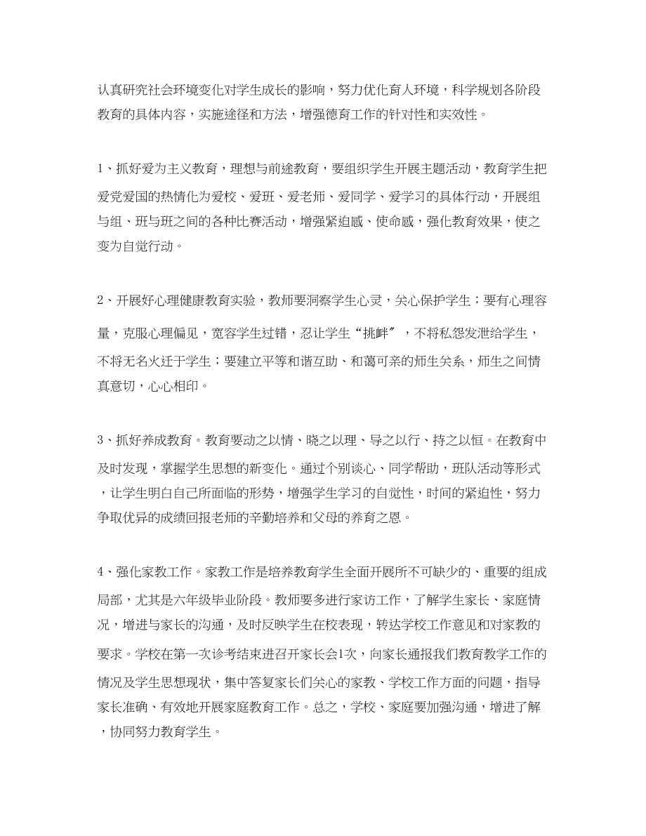 2023年小学六年级毕业班班主任工作计划.docx_第2页