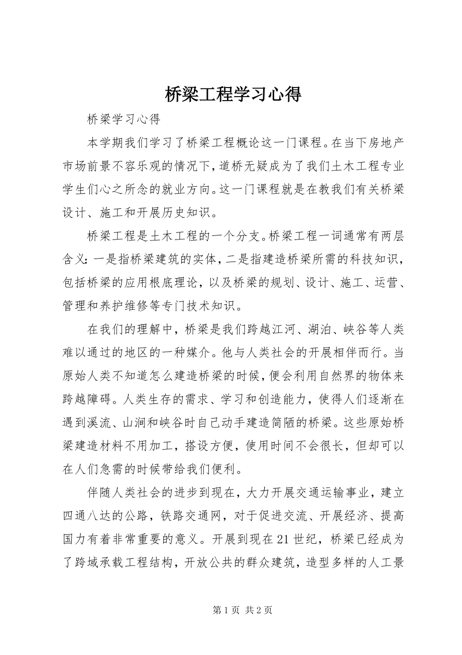 2023年桥梁工程学习心得.docx_第1页