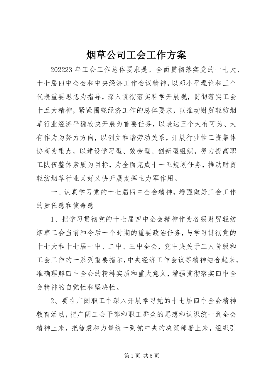 2023年烟草公司工会工作计划.docx_第1页