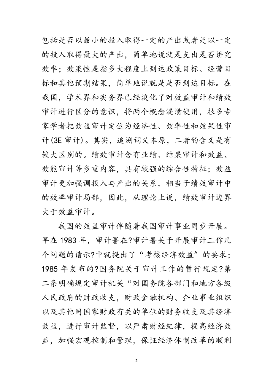 2023年效益审计与科学发展观论文范文.doc_第2页