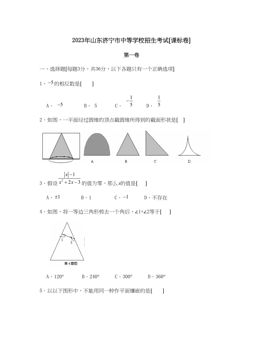 2023年济宁市中等学校招生考试初中数学.docx_第1页