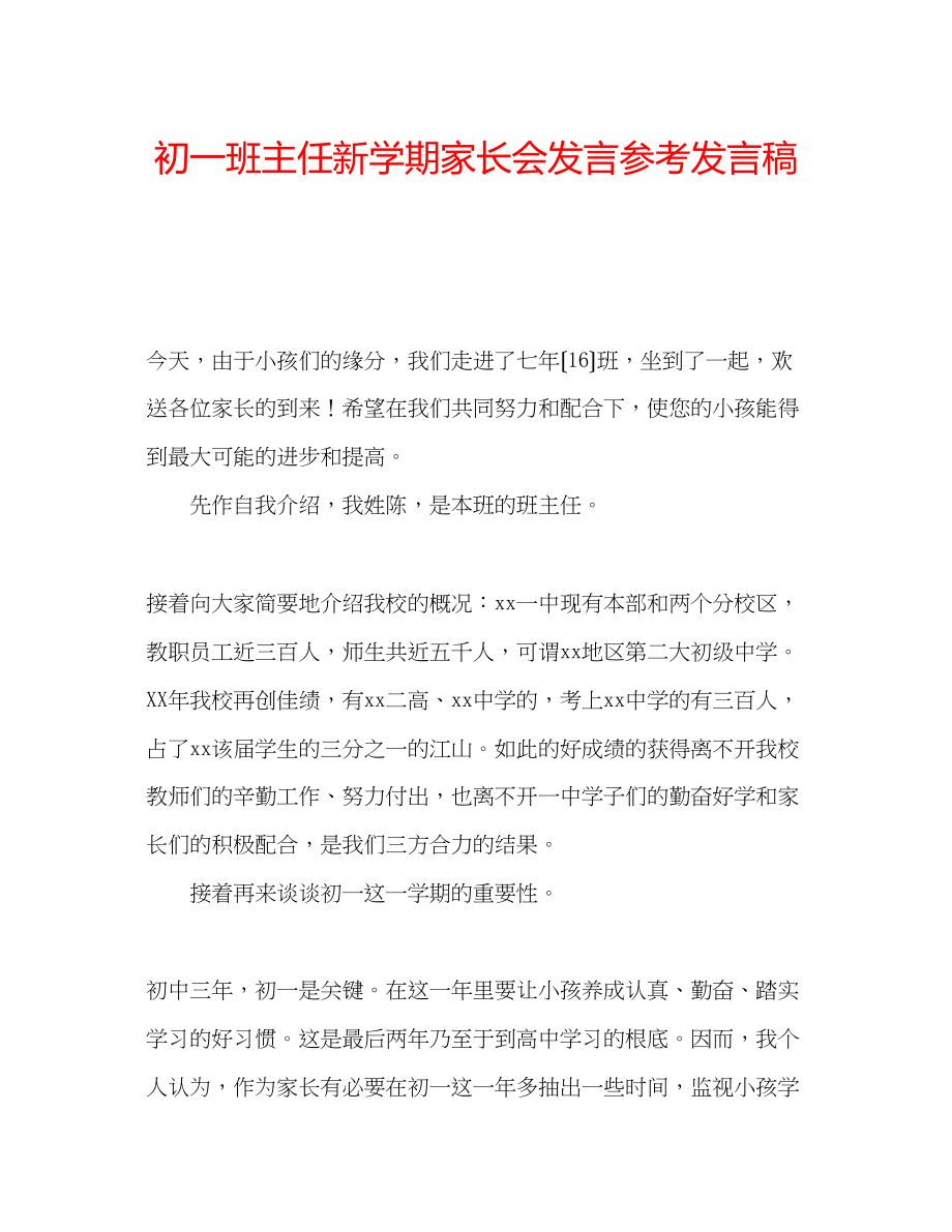 2023年初一班主任新学期家长会发言发言稿.docx_第1页