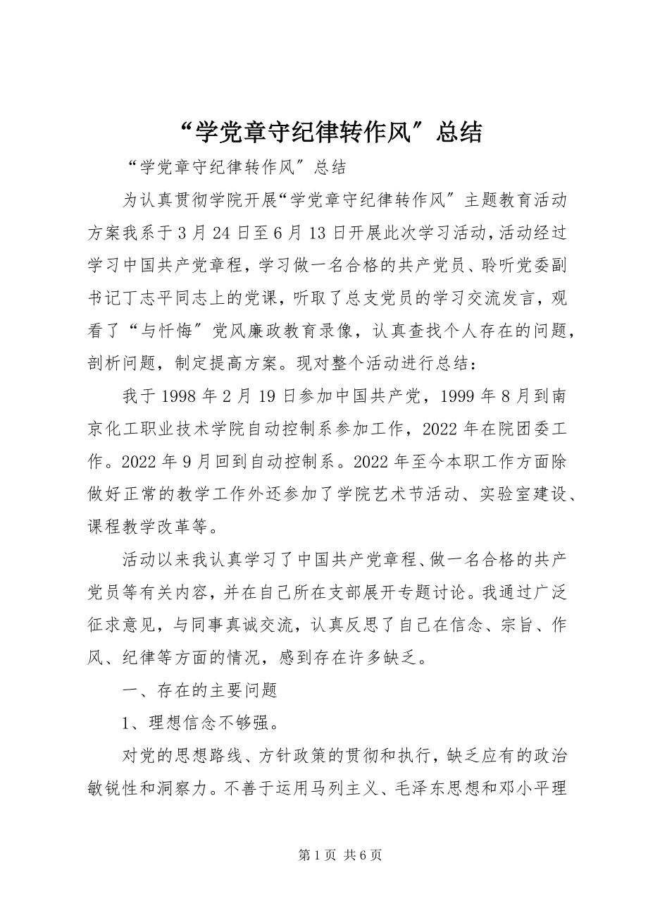 2023年“学党章守纪律转作风”总结新编.docx_第1页