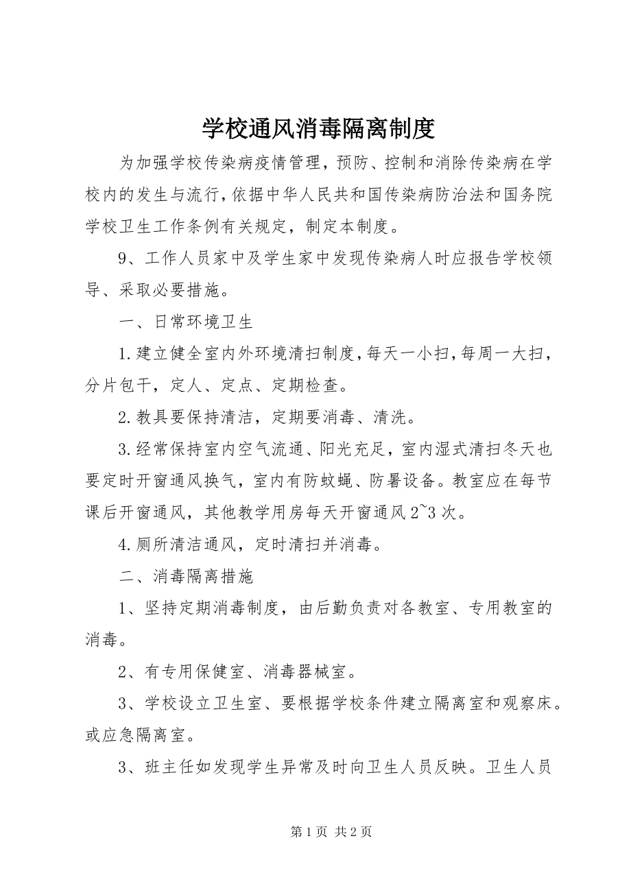 2023年学校通风消毒隔离制度.docx_第1页