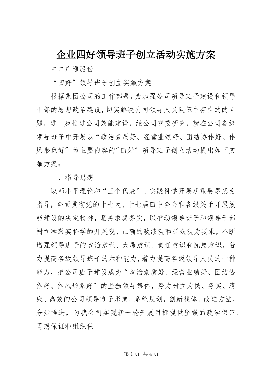 2023年企业四好领导班子创建活动实施方案.docx_第1页