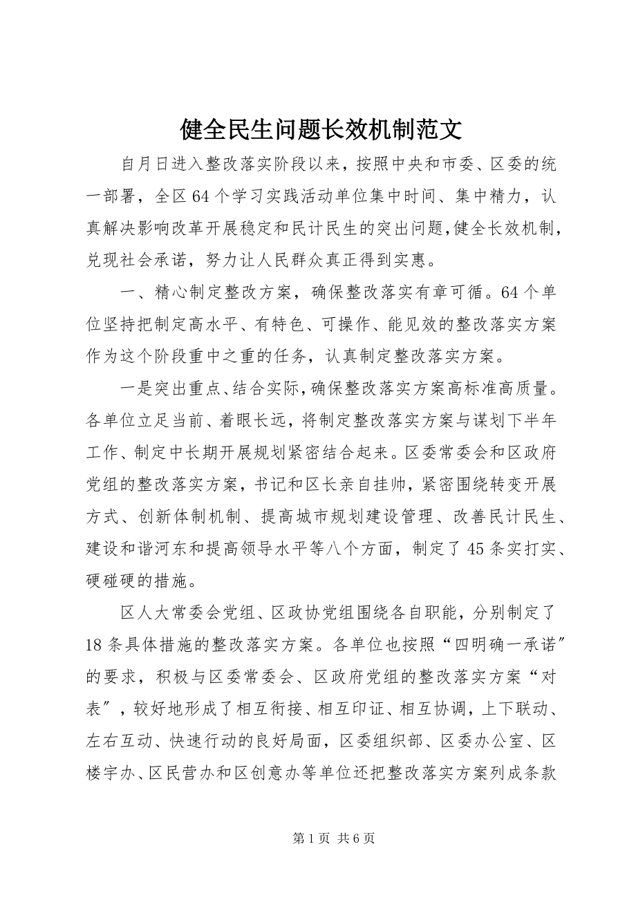 2023年健全民生问题长效机制.docx_第1页