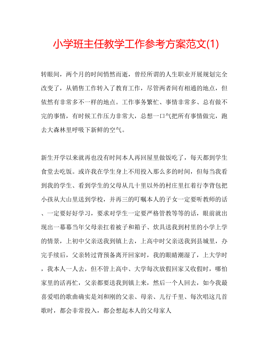 2023年小学班主任教学工作计划范文1.docx_第1页