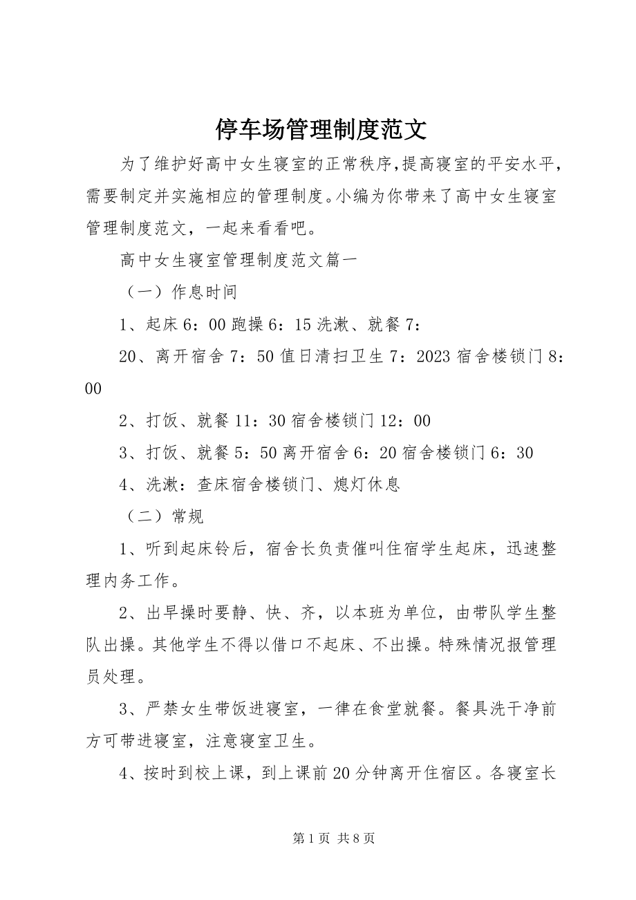 2023年停车场管理制度2.docx_第1页