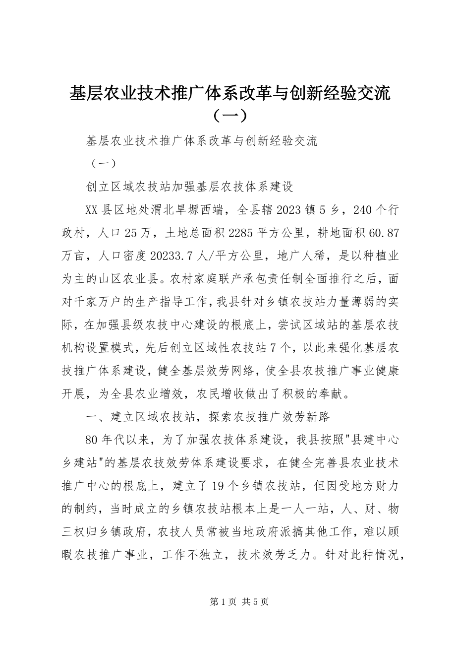 2023年基层农业技术推广体系改革与创新经验交流.docx_第1页