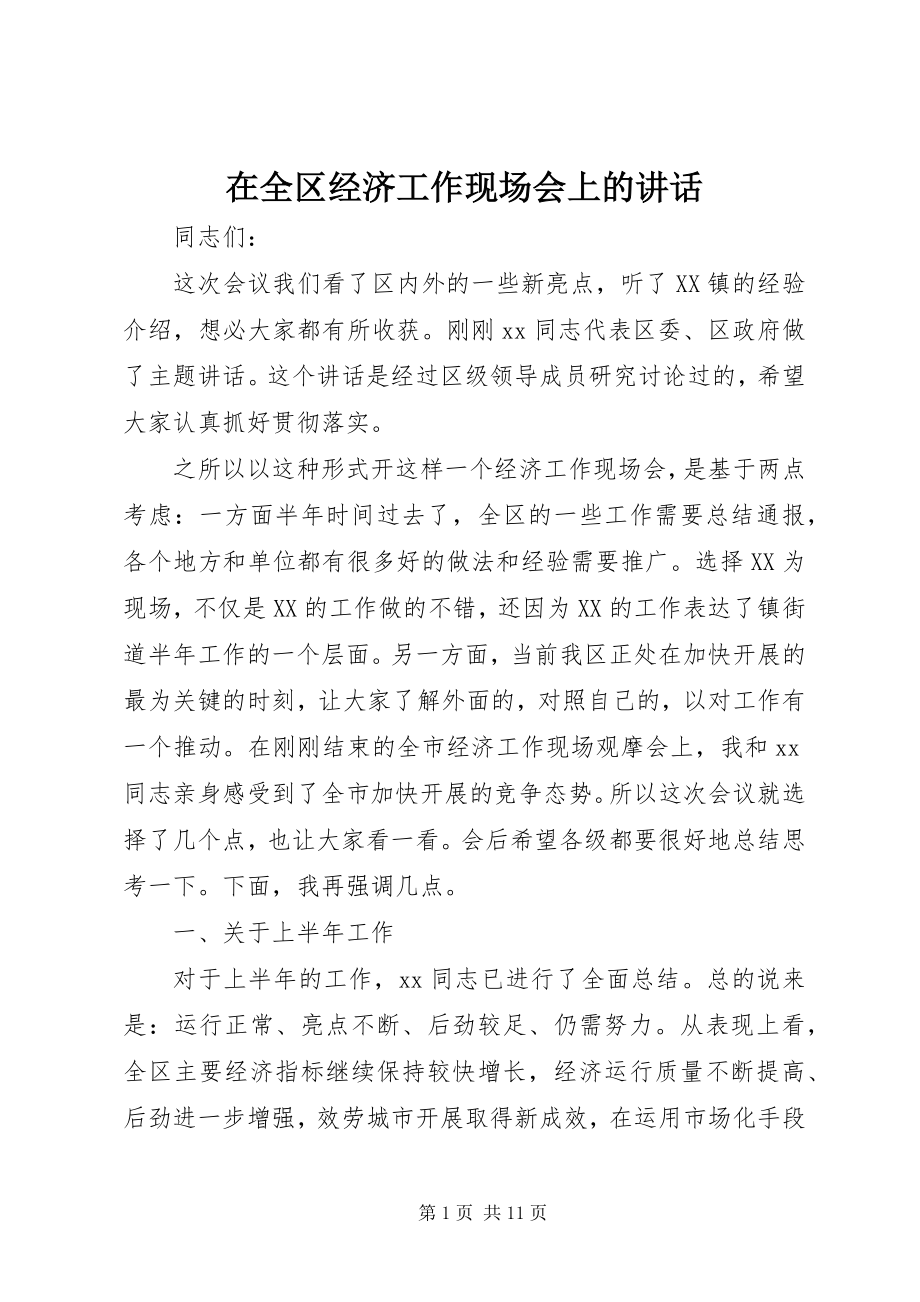 2023年在全区经济工作现场会上的致辞.docx_第1页