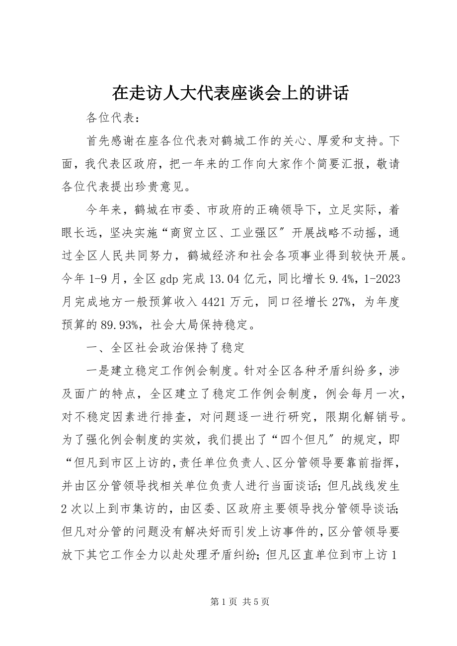 2023年在走访人大代表座谈会上的致辞.docx_第1页