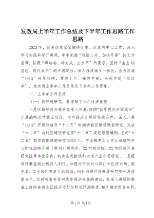 2023年发改局上半年工作总结及下半年工作思路工作思路.docx