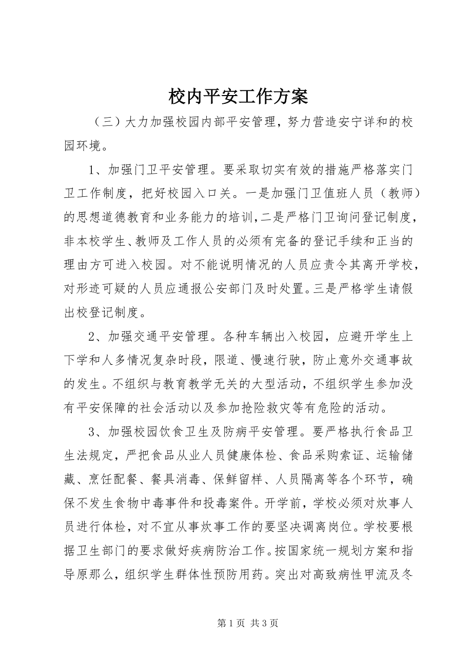 2023年校内安全工作计划.docx_第1页