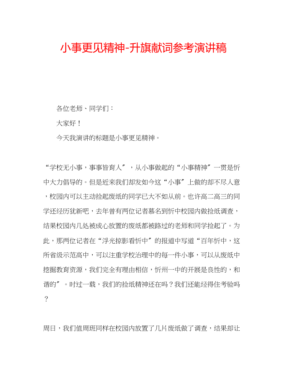 2023年小事更见精神升旗献词演讲稿.docx_第1页