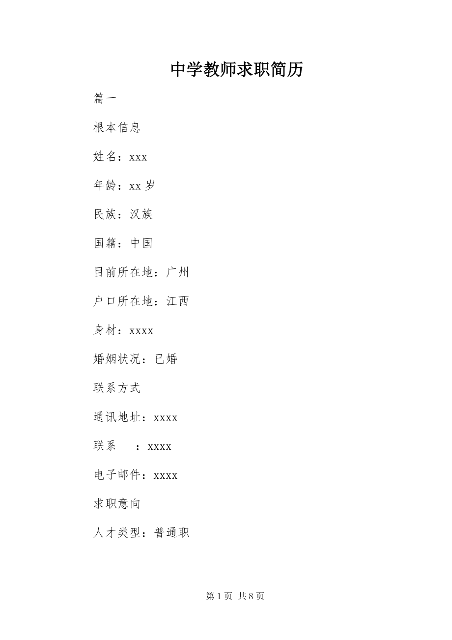 2023年中学教师求职简历.docx_第1页