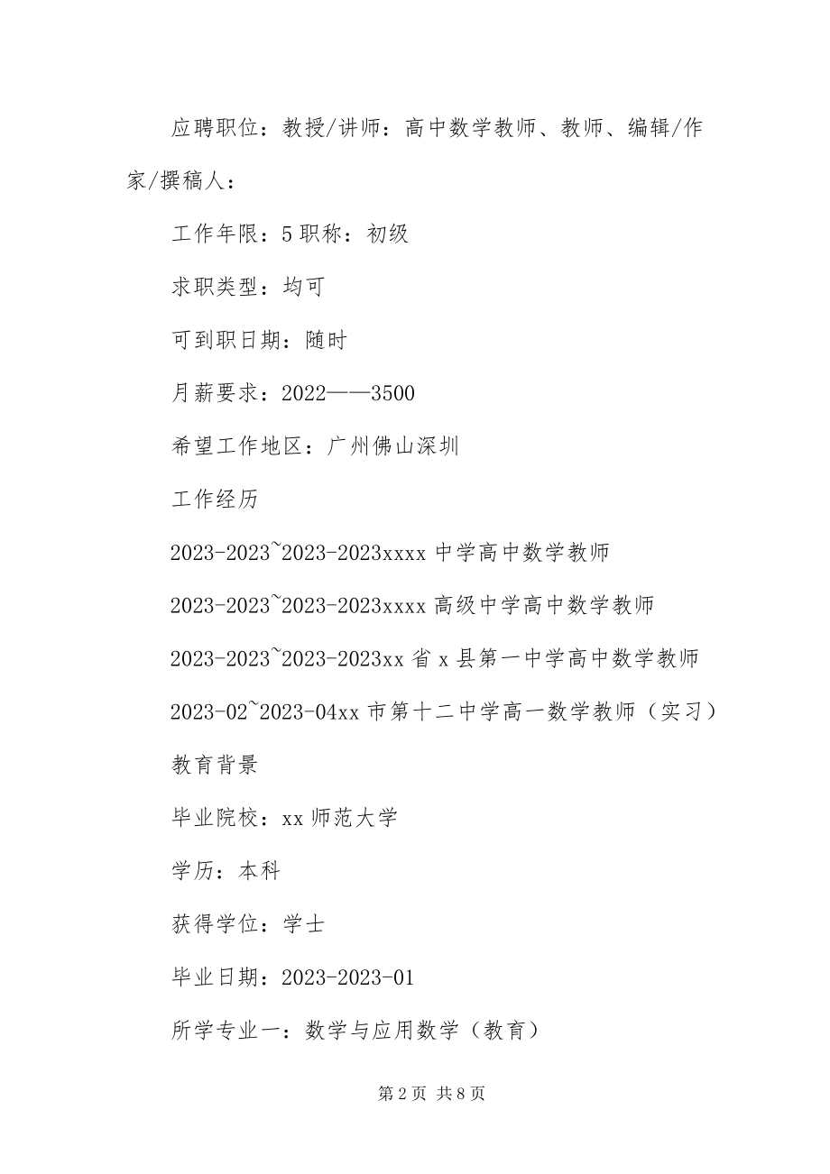 2023年中学教师求职简历.docx_第2页