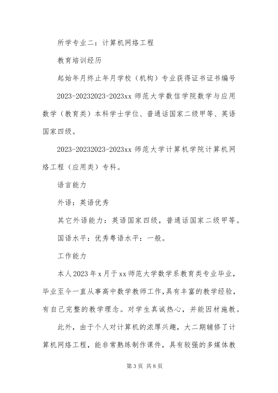 2023年中学教师求职简历.docx_第3页