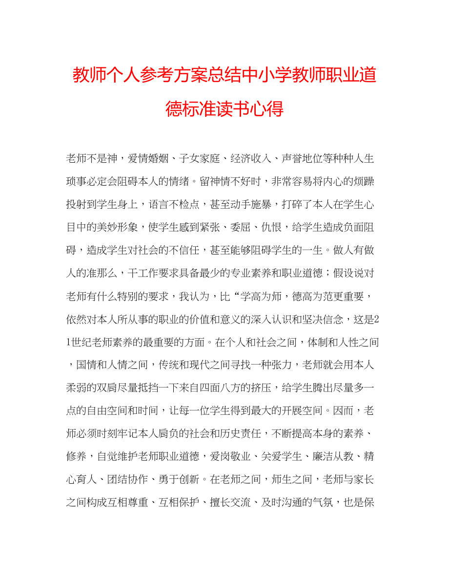 2023年教师个人计划总结《中小学教师职业道德规范》读书心得.docx_第1页