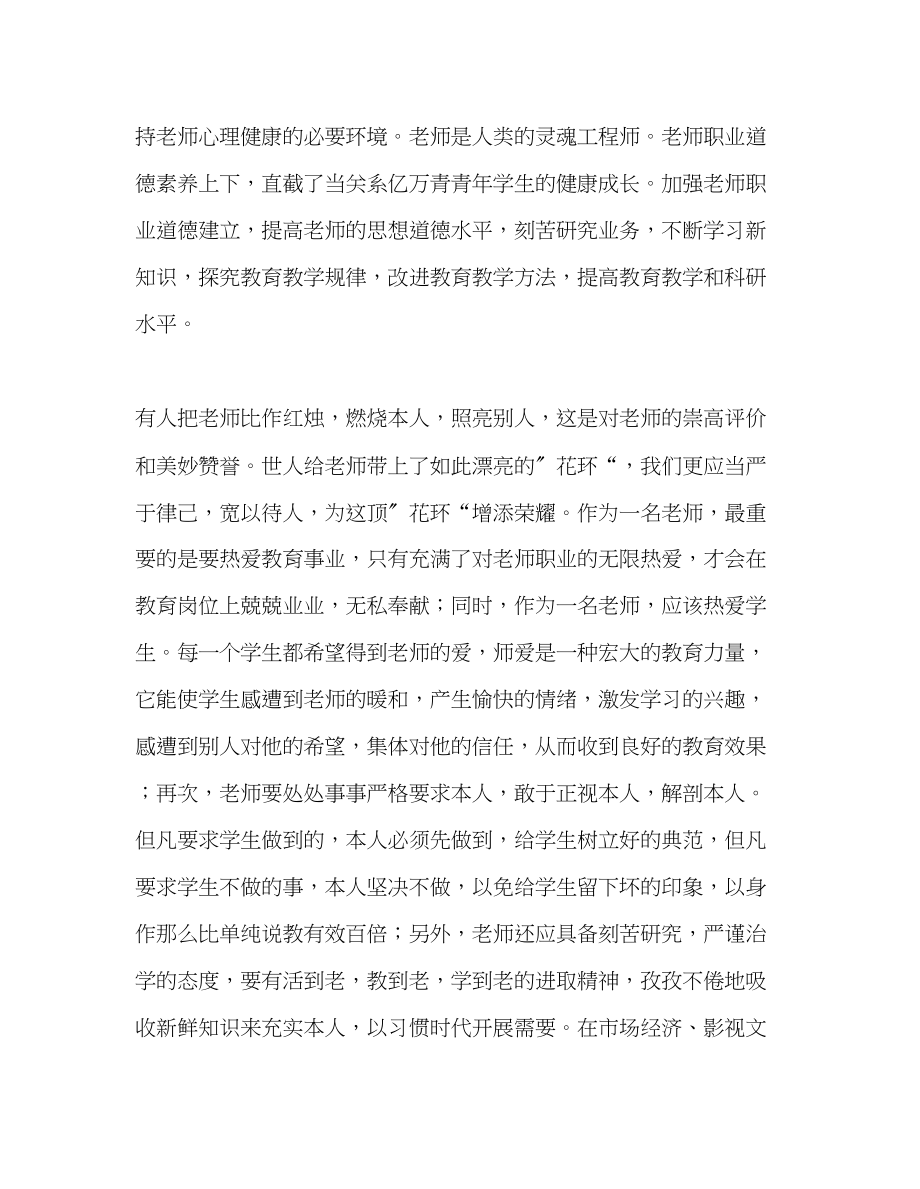 2023年教师个人计划总结《中小学教师职业道德规范》读书心得.docx_第2页