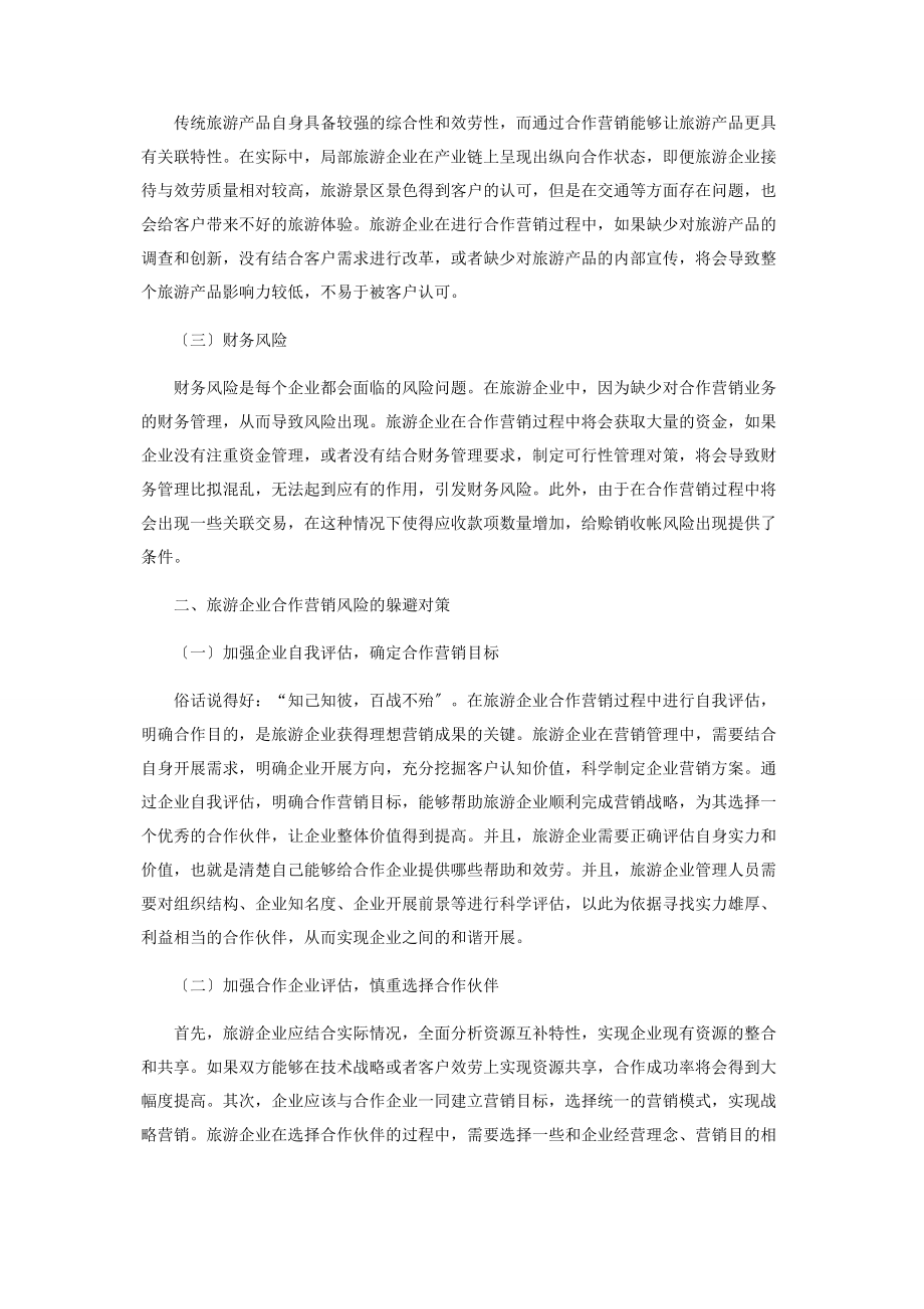 2023年旅游企业合作营销的风险及规避.docx_第2页