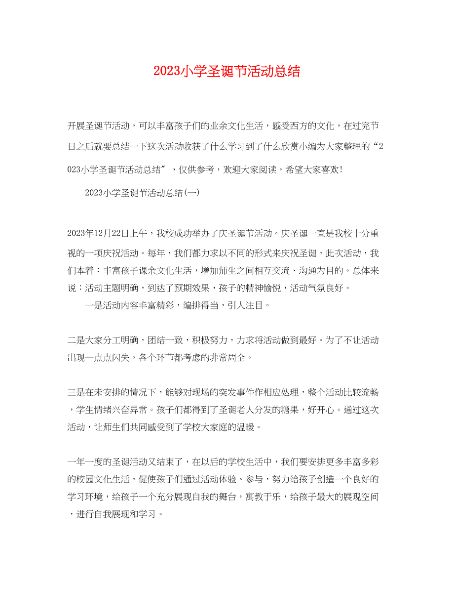 2023年小学圣诞节活动总结.docx_第1页