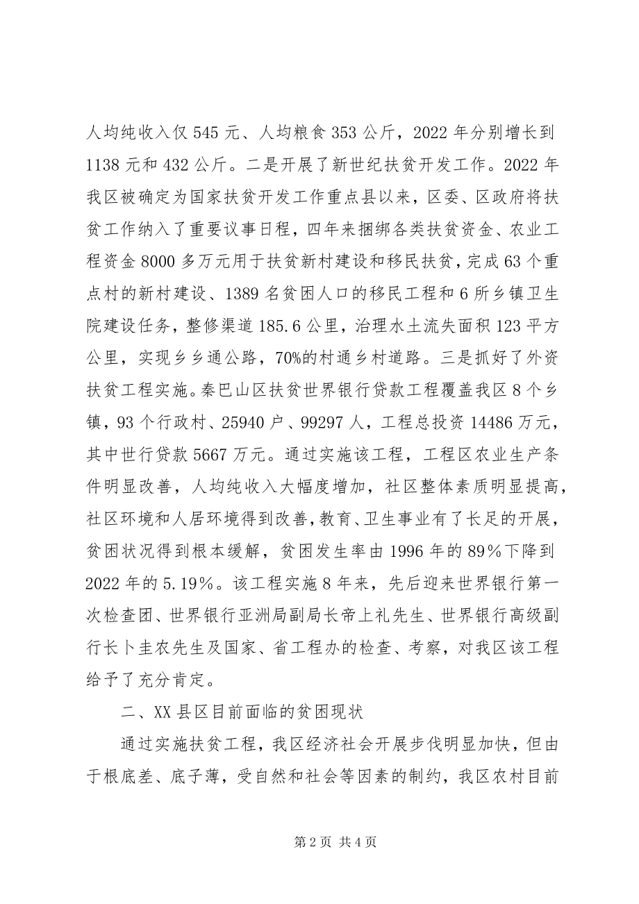 2023年XX县区扶贫开发工作情况汇报新编.docx_第2页