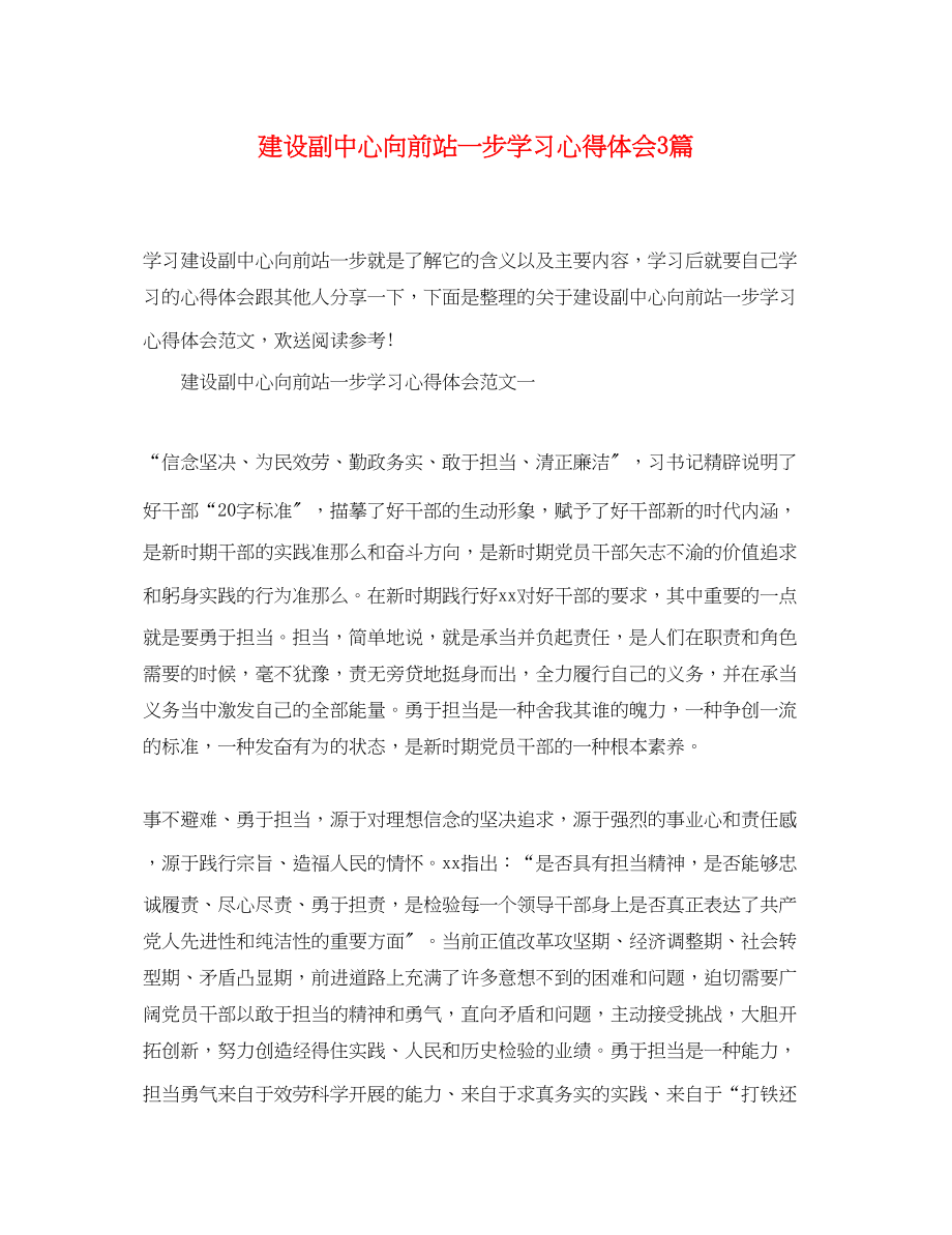 2023年建设副中心向前站一步学习心得体会3篇.docx_第1页