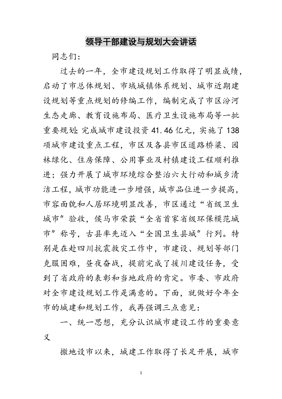 2023年领导干部建设与规划大会讲话范文.doc_第1页