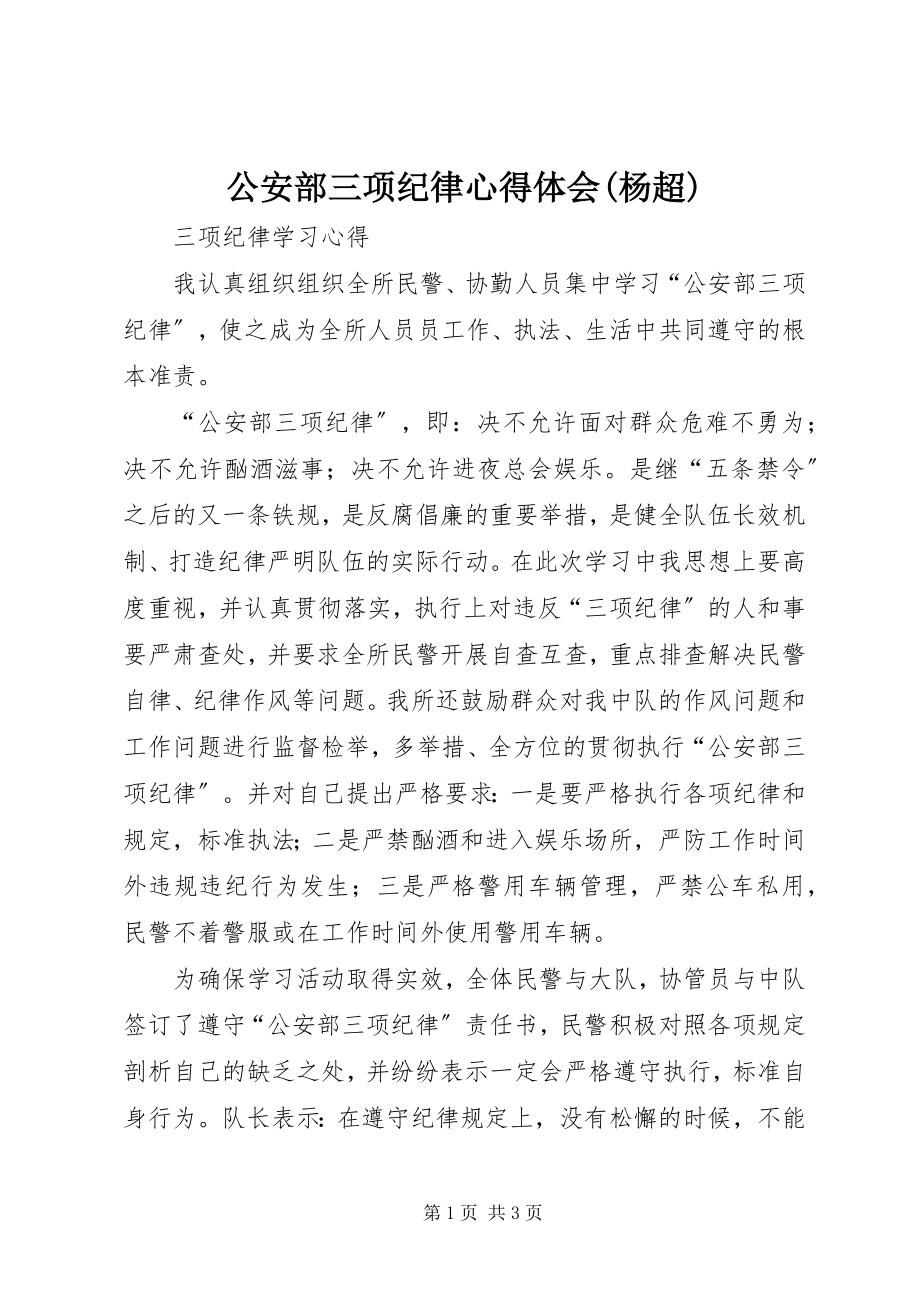 2023年公安部三项纪律心得体会杨超.docx_第1页