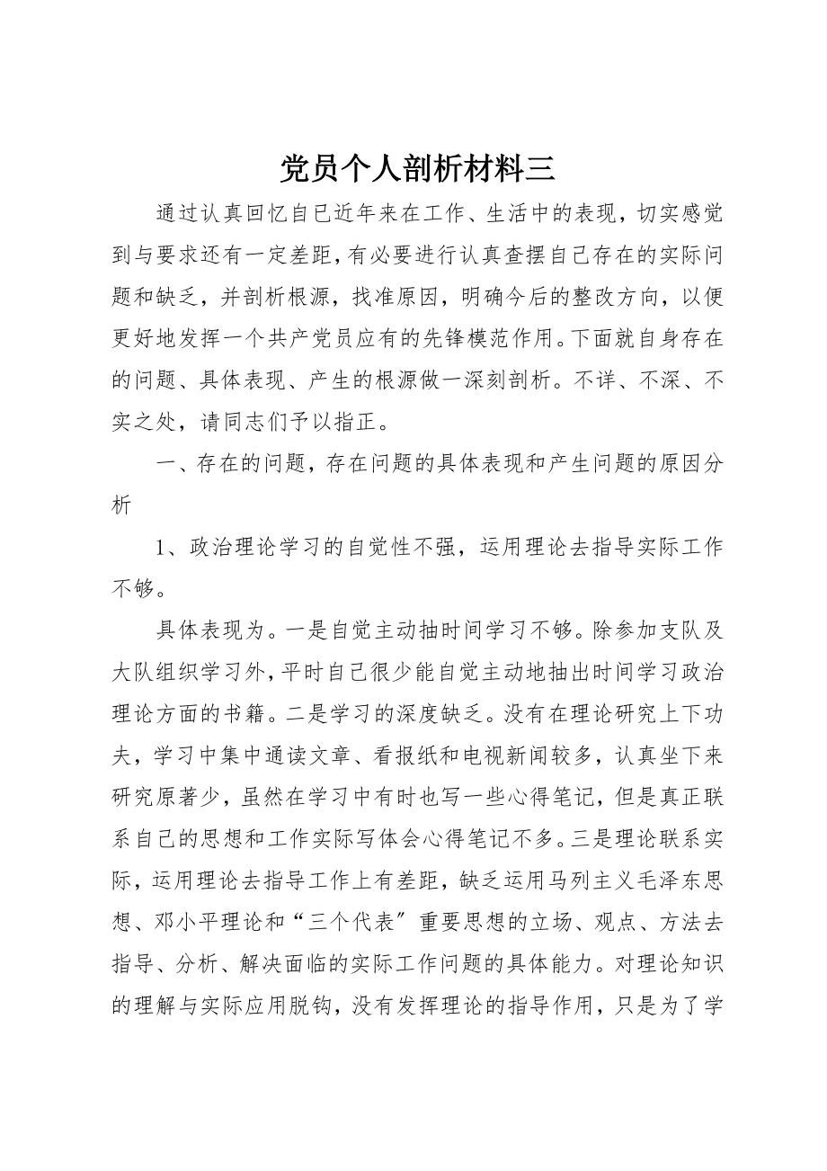 2023年党员个人剖析材料三.docx_第1页