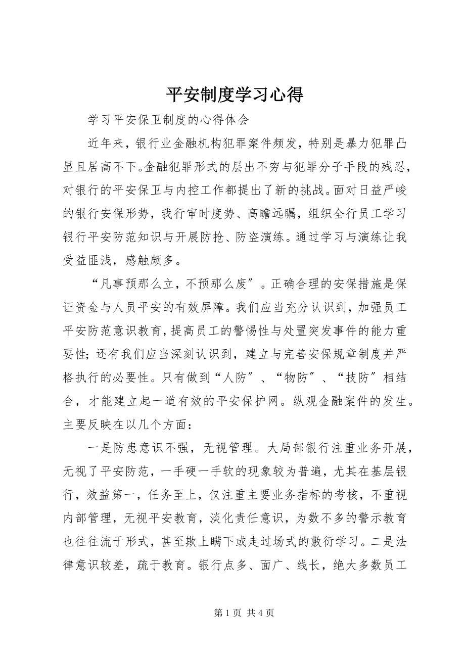 2023年安全制度学习心得新编.docx_第1页