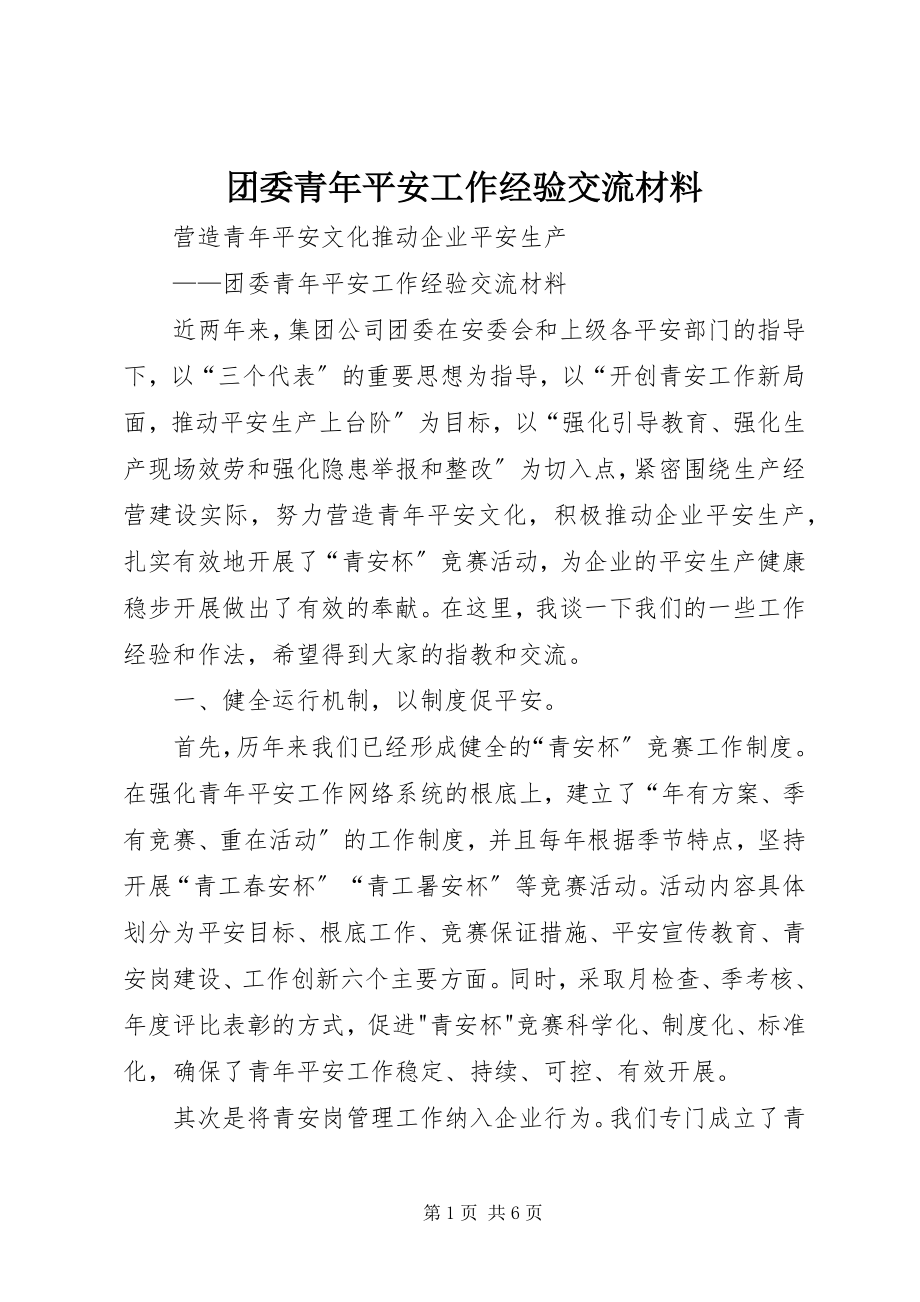 2023年团委青年安全工作经验交流材料.docx_第1页