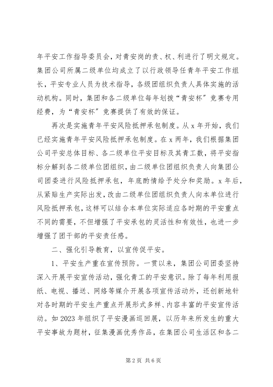 2023年团委青年安全工作经验交流材料.docx_第2页