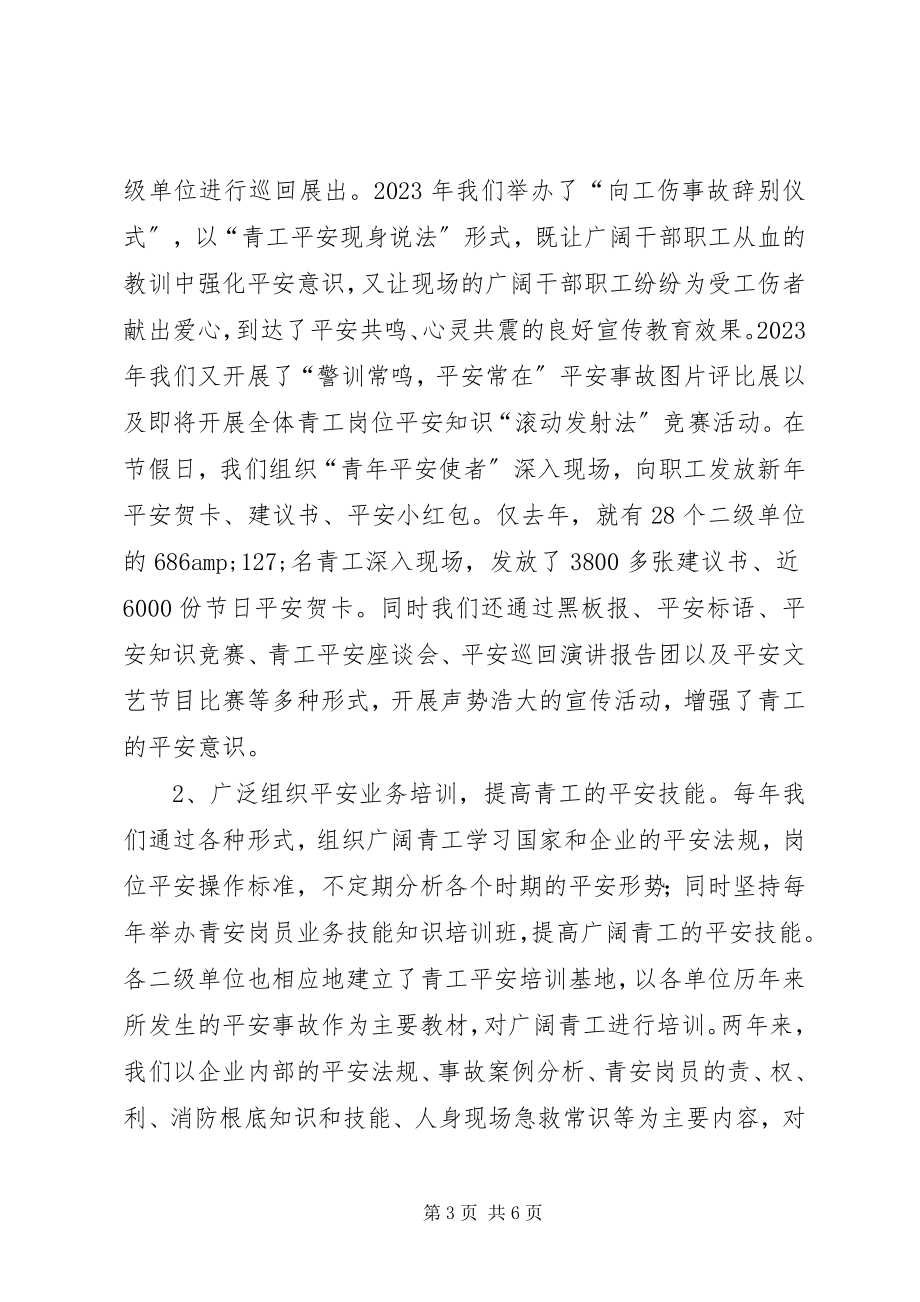 2023年团委青年安全工作经验交流材料.docx_第3页