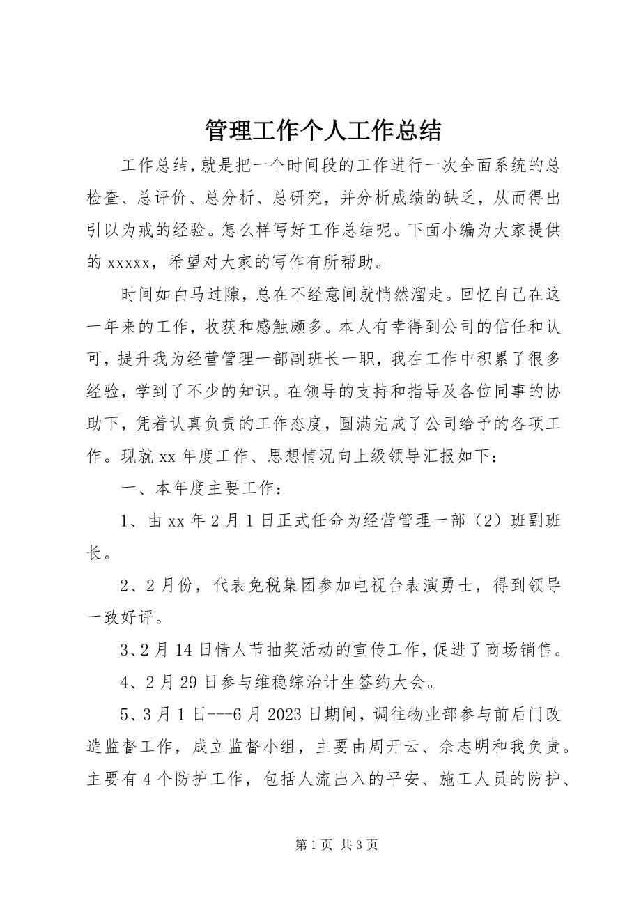 2023年管理工作个人工作总结.docx_第1页