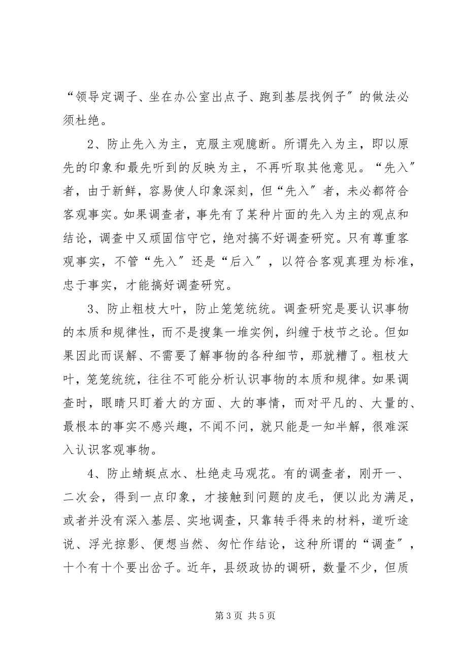 2023年对做好调查研究工作的一点建议和思考.docx_第3页